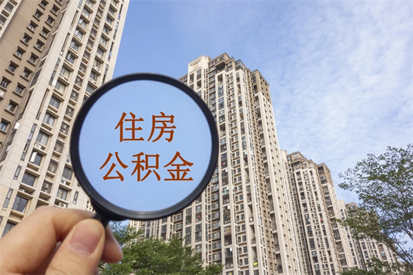 龙口离职多久可以取住房公积金(离职多久后能取公积金) 龙口离职多久可以取住房公积金(离职多久后能取公积金)